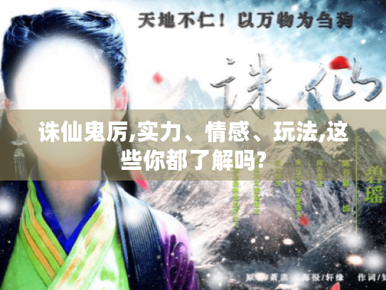 诛仙鬼厉,实力、情感、玩法,这些你都了解吗? 诛仙鬼厉,实力、情感、玩法,这些你都了解吗?