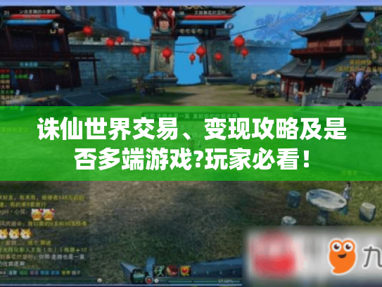 诛仙世界交易、变现攻略及是否多端游戏?玩家必看! 诛仙世界交易、变现攻略及是否多端游戏?玩家必看!
