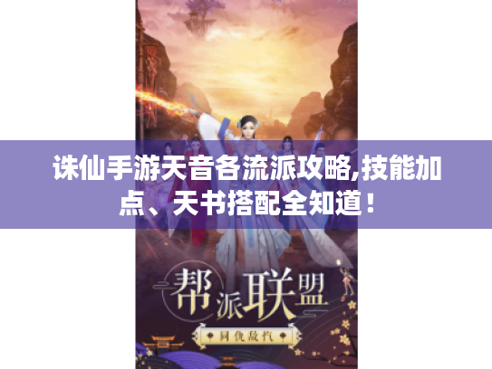 诛仙手游天音各流派攻略,技能加点、天书搭配全知道! 诛仙手游天音各流派攻略,技能加点、天书搭配全知道!