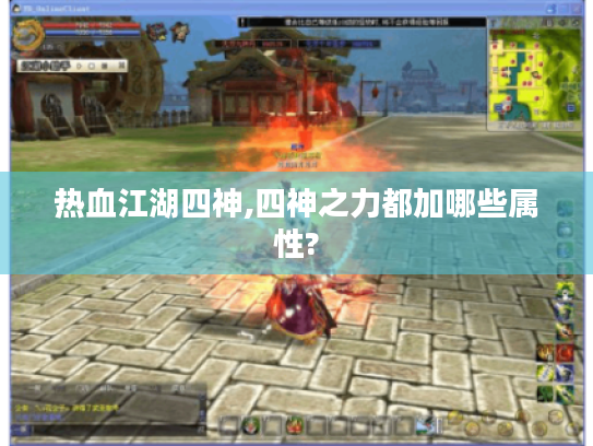 热血江湖四神,四神之力都加哪些属性? 热血江湖四神,四神之力都加哪些属性?