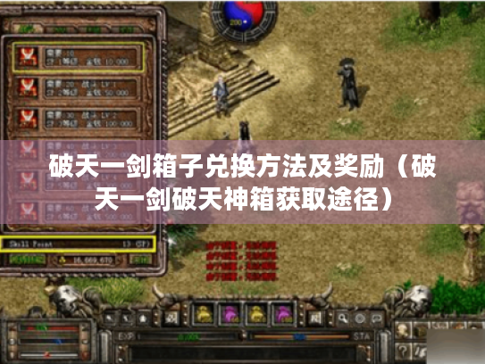 破天一剑箱子兑换方法及奖励(破天一剑破天神箱获取途径) 破天一剑箱子兑换方法及奖励(破天一剑破天神箱获取途径)