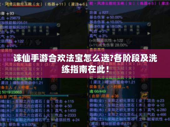 诛仙手游合欢法宝怎么选?各阶段及洗练指南在此！