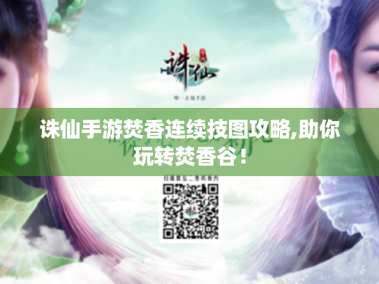 诛仙手游焚香连续技图攻略,助你玩转焚香谷！