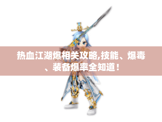 热血江湖爆相关攻略,技能、爆毒、装备爆率全知道！