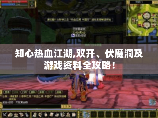 知心热血江湖,双开、伏魔洞及游戏资料全攻略! 知心热血江湖,双开、伏魔洞及游戏资料全攻略!