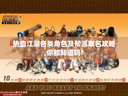 热血江湖各类角色及帮派取名攻略,你都知道吗? 热血江湖各类角色及帮派取名攻略,你都知道吗?