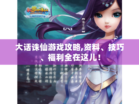 大话诛仙游戏攻略,资料、技巧、福利全在这儿! 大话诛仙游戏攻略,资料、技巧、福利全在这儿!