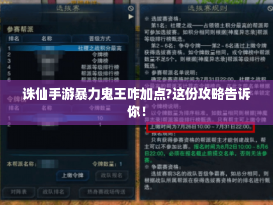 诛仙手游暴力鬼王咋加点?这份攻略告诉你! 诛仙手游暴力鬼王咋加点?这份攻略告诉你!