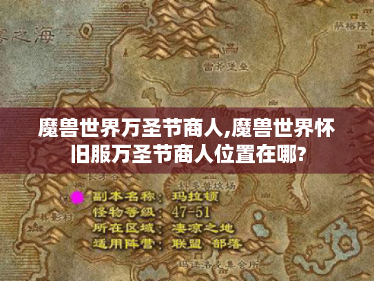 魔兽世界万圣节商人,魔兽世界怀旧服万圣节商人位置在哪? 魔兽世界万圣节商人,魔兽世界怀旧服万圣节商人位置在哪?