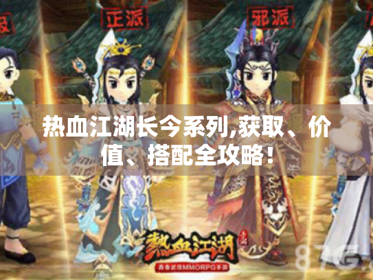 热血江湖长今系列,获取、价值、搭配全攻略！