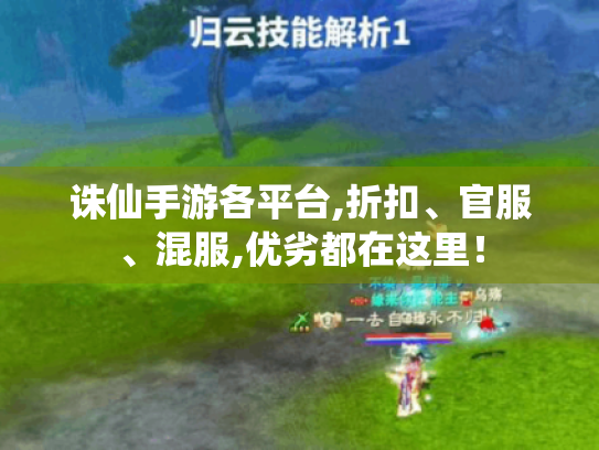 诛仙手游各平台,折扣、官服、混服,优劣都在这里! 诛仙手游各平台,折扣、官服、混服,优劣都在这里!
