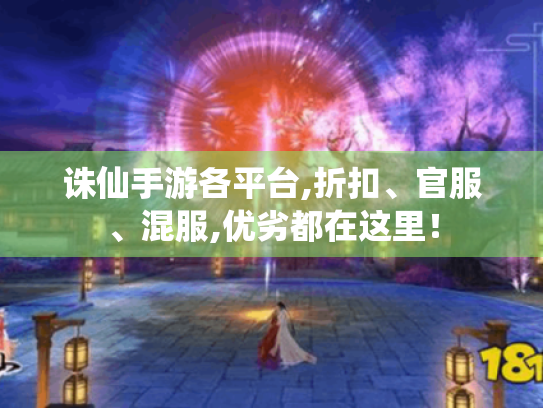 诛仙手游各平台,折扣、官服、混服,优劣都在这里! 诛仙手游各平台,折扣、官服、混服,优劣都在这里!