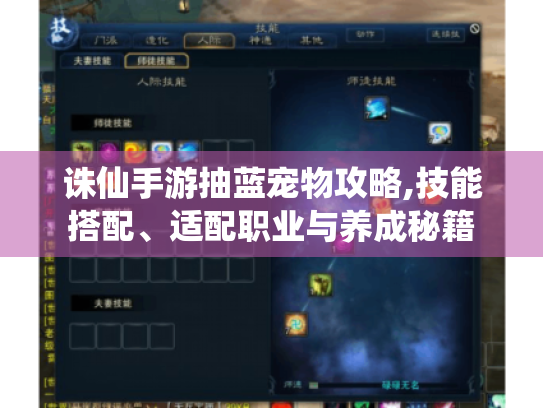 诛仙手游抽蓝宠物攻略,技能搭配、适配职业与养成秘籍 诛仙手游抽蓝宠物攻略,技能搭配、适配职业与养成秘籍