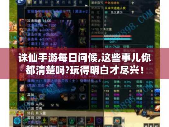 诛仙手游每日问候,这些事儿你都清楚吗?玩得明白才尽兴! 诛仙手游每日问候,这些事儿你都清楚吗?玩得明白才尽兴!