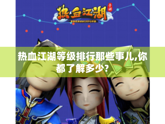 热血江湖等级排行那些事儿,你都了解多少?