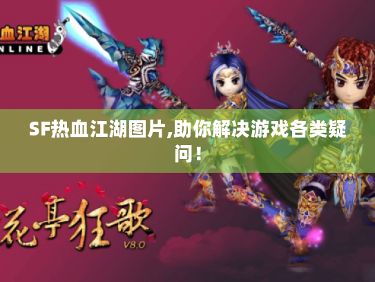 SF热血江湖图片,助你解决游戏各类疑问! SF热血江湖图片,助你解决游戏各类疑问!