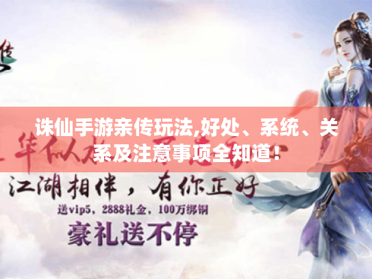 诛仙手游亲传玩法,好处、系统、关系及注意事项全知道! 诛仙手游亲传玩法,好处、系统、关系及注意事项全知道!