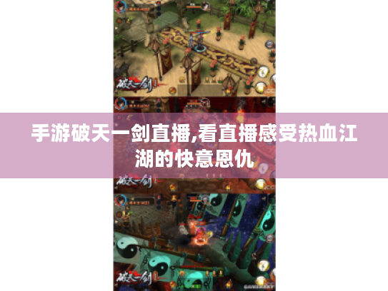 手游破天一剑直播,看直播感受热血江湖的快意恩仇 手游破天一剑直播,看直播感受热血江湖的快意恩仇