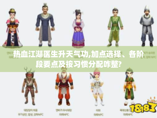 热血江湖医生升天气功,加点选择、各阶段要点及按习惯分配咋整?