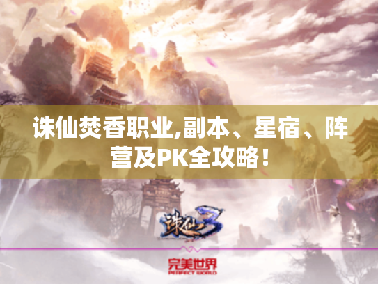 诛仙焚香职业,副本、星宿、阵营及PK全攻略！