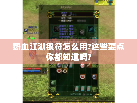 热血江湖银符怎么用?这些要点你都知道吗?