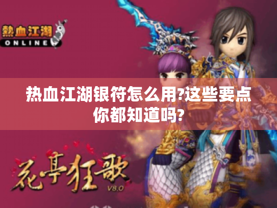 热血江湖银符怎么用?这些要点你都知道吗?