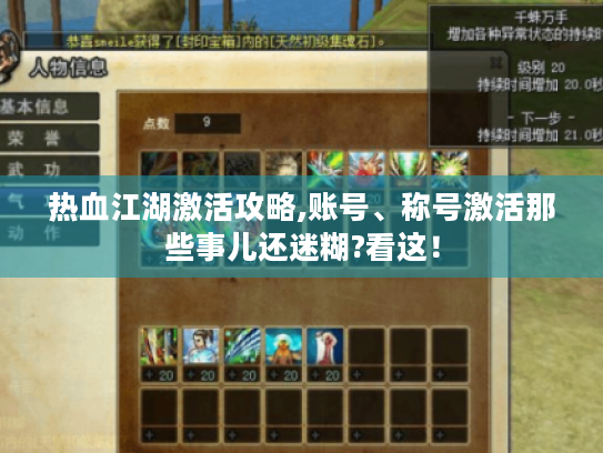 热血江湖激活攻略,账号、称号激活那些事儿还迷糊?看这! 热血江湖激活攻略,账号、称号激活那些事儿还迷糊?看这!