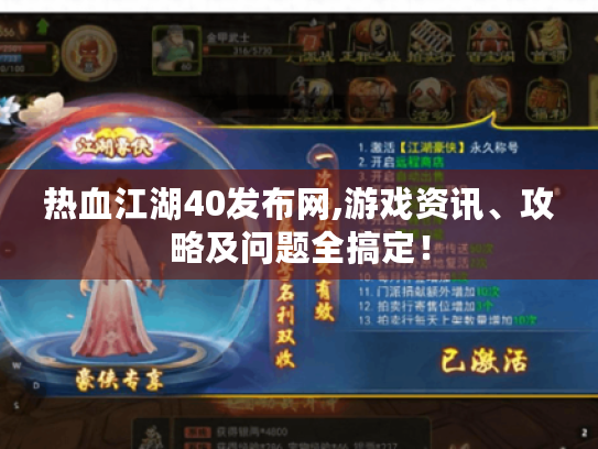 热血江湖40发布网,游戏资讯、攻略及问题全搞定! 热血江湖40发布网,游戏资讯、攻略及问题全搞定!