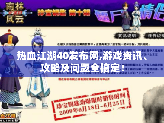 热血江湖40发布网,游戏资讯、攻略及问题全搞定! 热血江湖40发布网,游戏资讯、攻略及问题全搞定!