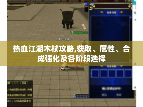 热血江湖木杖攻略,获取、属性、合成强化及各阶段选择 热血江湖木杖攻略,获取、属性、合成强化及各阶段选择