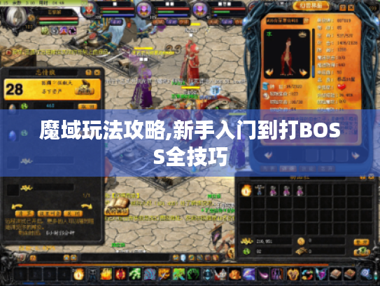 魔域玩法攻略,新手入门到打BOSS全技巧