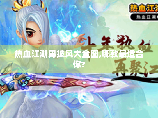 热血江湖男披风大全图,哪款最适合你? 热血江湖男披风大全图,哪款最适合你?