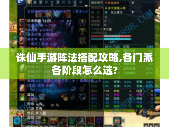 诛仙手游阵法搭配攻略,各门派各阶段怎么选? 诛仙手游阵法搭配攻略,各门派各阶段怎么选?