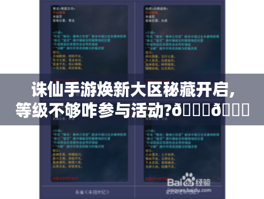 诛仙手游焕新大区秘藏开启,等级不够咋参与活动?🎁😕 诛仙手游焕新大区秘藏开启,等级不够咋参与活动?🎁😕