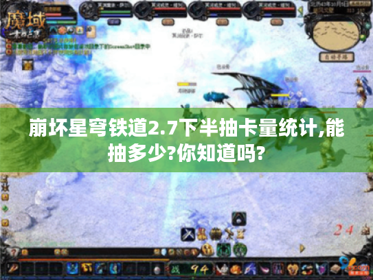 崩坏星穹铁道2.7下半抽卡量统计,能抽多少?你知道吗? 崩坏星穹铁道2.7下半抽卡量统计,能抽多少?你知道吗?