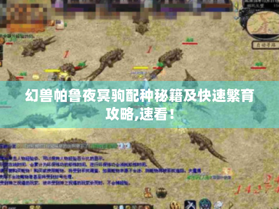 幻兽帕鲁夜冥驹配种秘籍及快速繁育攻略,速看! 幻兽帕鲁夜冥驹配种秘籍及快速繁育攻略,速看!