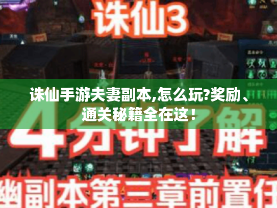 诛仙手游夫妻副本,怎么玩?奖励、通关秘籍全在这！