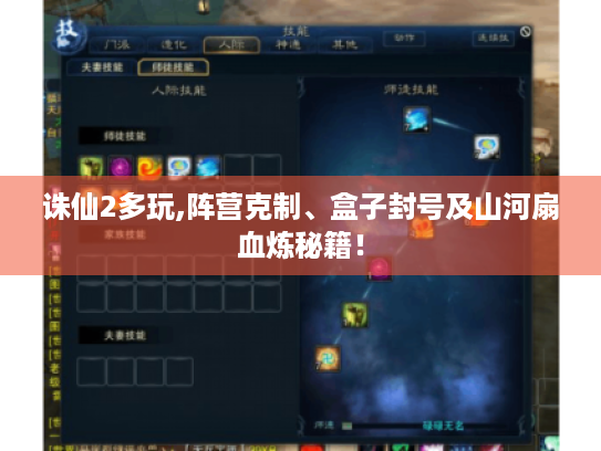 诛仙2多玩,阵营克制、盒子封号及山河扇血炼秘籍! 诛仙2多玩,阵营克制、盒子封号及山河扇血炼秘籍!