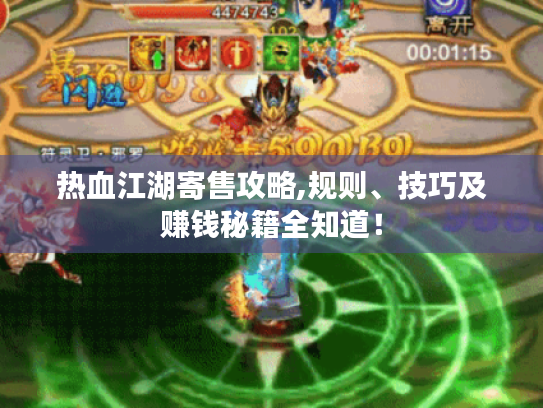 热血江湖寄售攻略,规则、技巧及赚钱秘籍全知道! 热血江湖寄售攻略,规则、技巧及赚钱秘籍全知道!