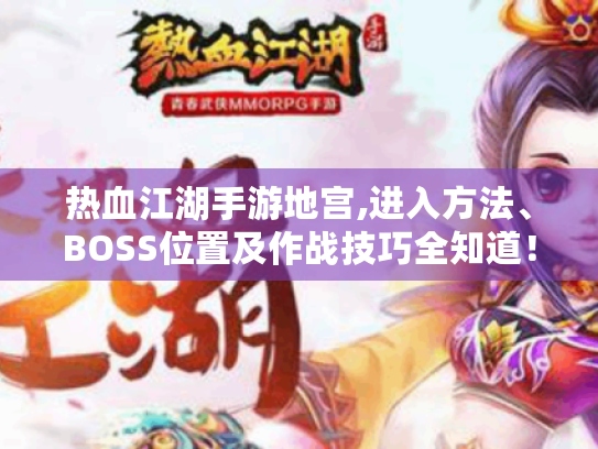 热血江湖手游地宫,进入方法、BOSS位置及作战技巧全知道！
