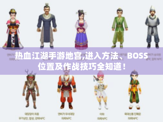 热血江湖手游地宫,进入方法、BOSS位置及作战技巧全知道！