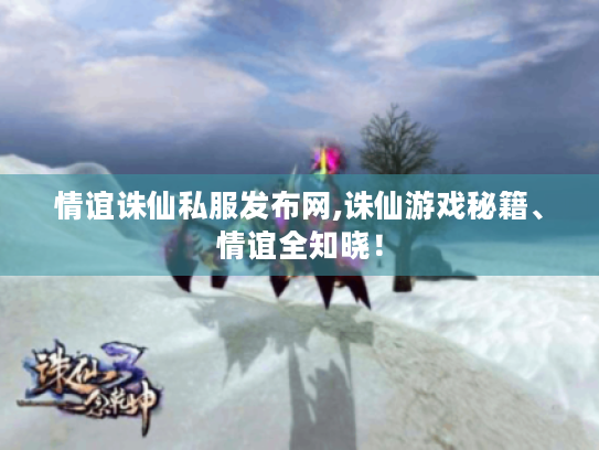 情谊诛仙私服发布网,诛仙游戏秘籍、情谊全知晓! 情谊诛仙私服发布网,诛仙游戏秘籍、情谊全知晓!