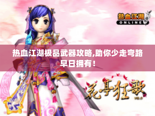 热血江湖极品武器攻略,助你少走弯路早日拥有! 热血江湖极品武器攻略,助你少走弯路早日拥有!