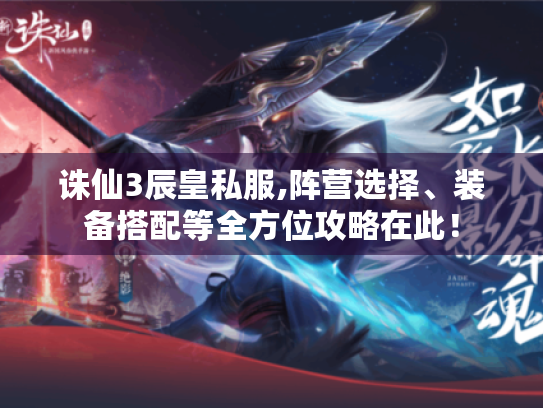 诛仙3辰皇私服,阵营选择、装备搭配等全方位攻略在此! 诛仙3辰皇私服,阵营选择、装备搭配等全方位攻略在此!