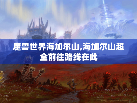 魔兽世界海加尔山,海加尔山超全前往路线在此 魔兽世界海加尔山,海加尔山超全前往路线在此