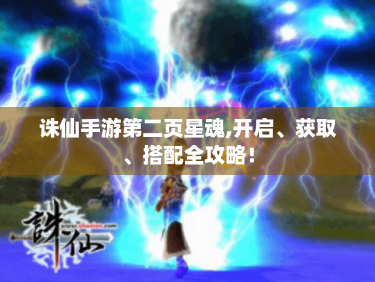 诛仙手游第二页星魂,开启、获取、搭配全攻略! 诛仙手游第二页星魂,开启、获取、搭配全攻略!