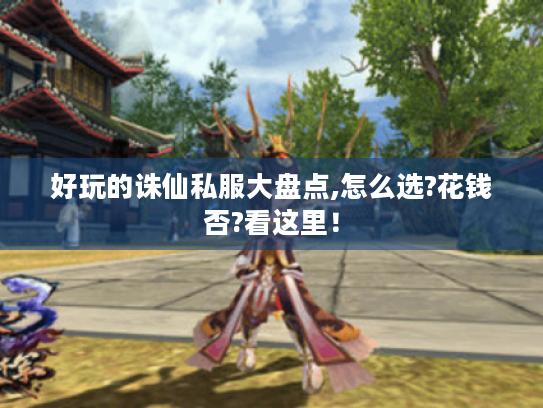 好玩的诛仙私服大盘点,怎么选?花钱否?看这里! 好玩的诛仙私服大盘点,怎么选?花钱否?看这里!