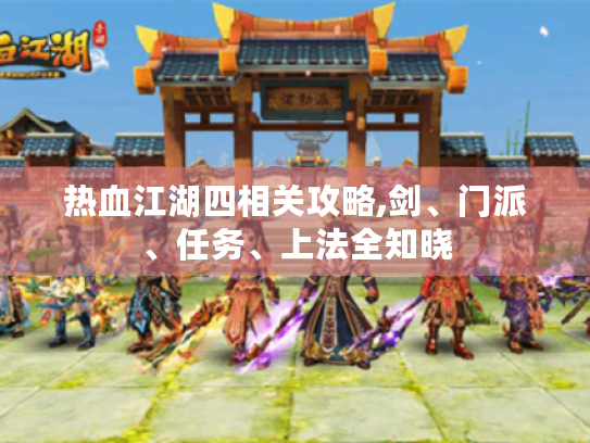 热血江湖四相关攻略,剑、门派、任务、上法全知晓 热血江湖四相关攻略,剑、门派、任务、上法全知晓
