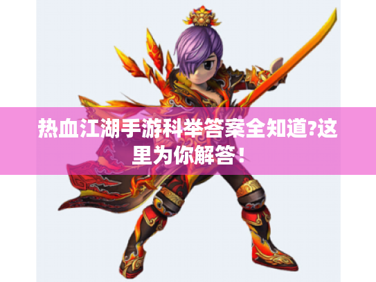 热血江湖手游科举答案全知道?这里为你解答！