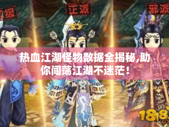 热血江湖怪物数据全揭秘,助你闯荡江湖不迷茫! 热血江湖怪物数据全揭秘,助你闯荡江湖不迷茫!